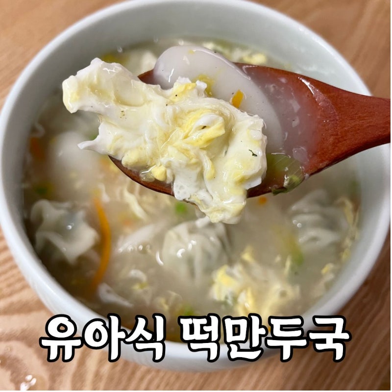초간단 물만두 요리! 15분이면 충분해요. 유아식 떡만두국 레시피