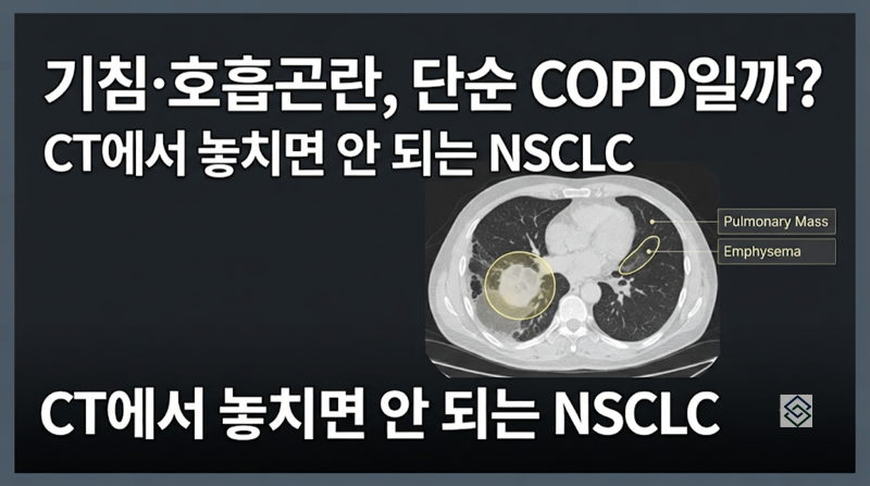 Case Review_258-진행성 호흡곤란과 기침을 주소로 내원한 70대 초반 남성-비소세포폐암(Non-small ce....