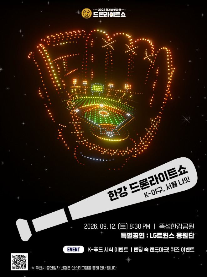한강 드론 라이트쇼 9월 12일, 뚝섬 주차 어디에? 시간·명당 정리