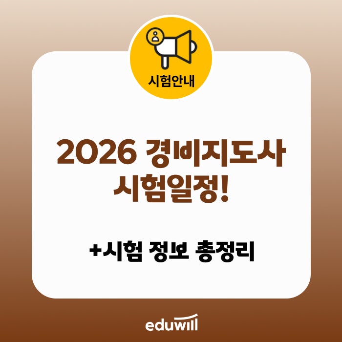 2026 경비지도사 시험일정 및 원서접수 기간 안내 (1차·2차 시험과목, 합격기준, 수수료 총정....