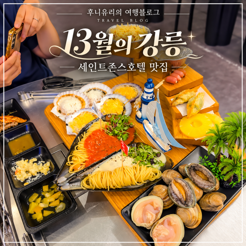 강릉 세인트존스 호텔 맛집 추천 13월의강릉 조개구이 후기