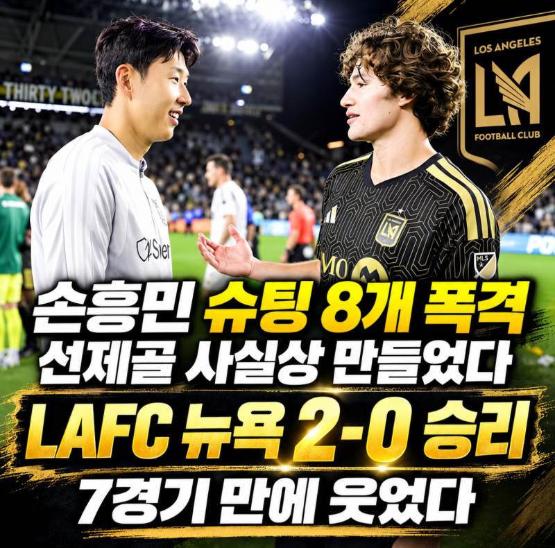 손흥민 선제골 기점 존재감, LAFC 뉴욕 2-0 꺾고 7경기 만에 승리