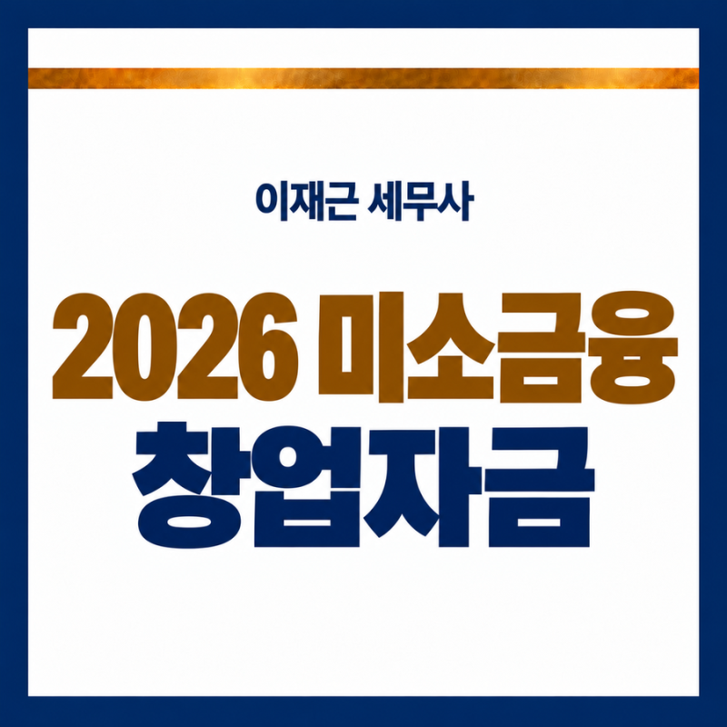 2026 저신용 소상공인 정부지원대출｜미소금융 창업자금 최대 7천만원, 신청조건·부결 원인