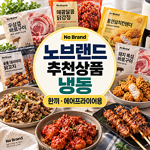 냉동실에 쟁여둘 건 따로 있습니다｜노브랜드 추천상품 냉동, 한끼·에어프라이어용