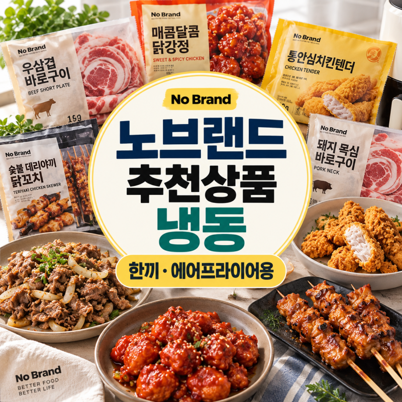 냉동실에 쟁여둘 건 따로 있습니다｜노브랜드 추천상품 냉동, 한끼·에어프라이어용