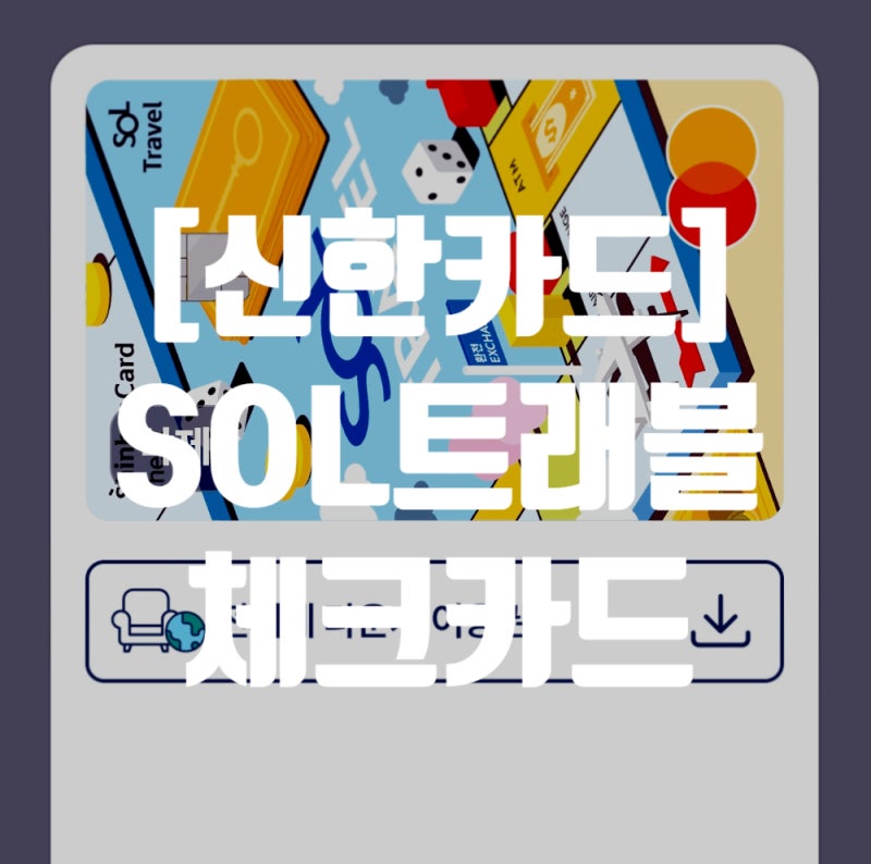 [신한카드]SOL트래블체크카드/공항라운지카드/라운지무료카드/마티나라운지카드/스카이허브....