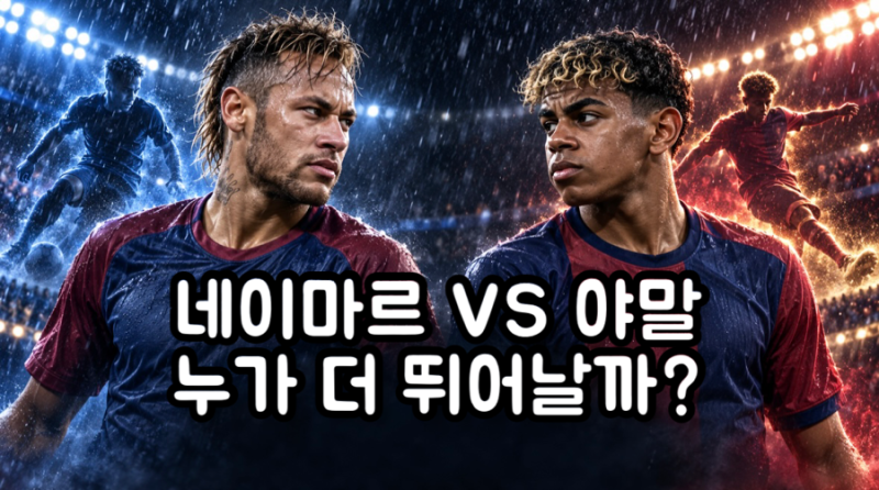전성기 네이마르 vs 라민 야말 비교, 플레이스타일과 능력치는 누가 위일까?