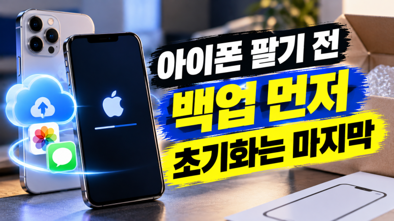 새 아이폰 발표 후 기존폰 팔기 전: 백업·나의 찾기·초기화 순서 체크
