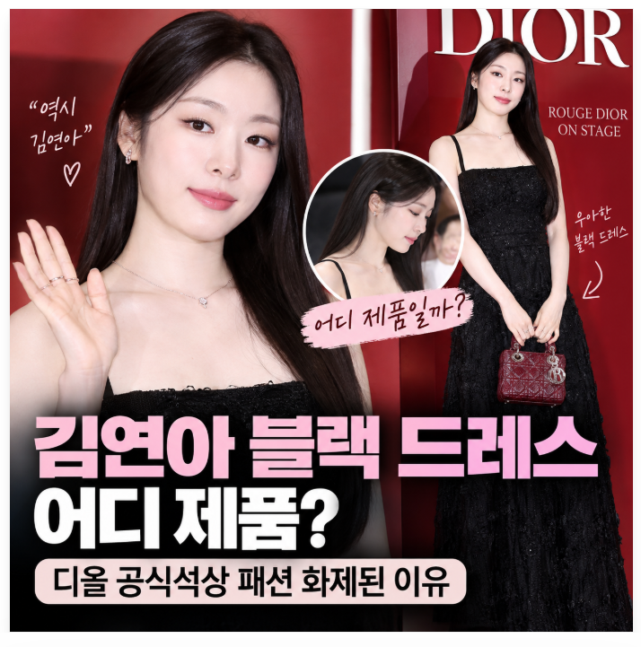 김연아 블랙 드레스 어디 제품? 디올 공식석상 패션 화제된 이유