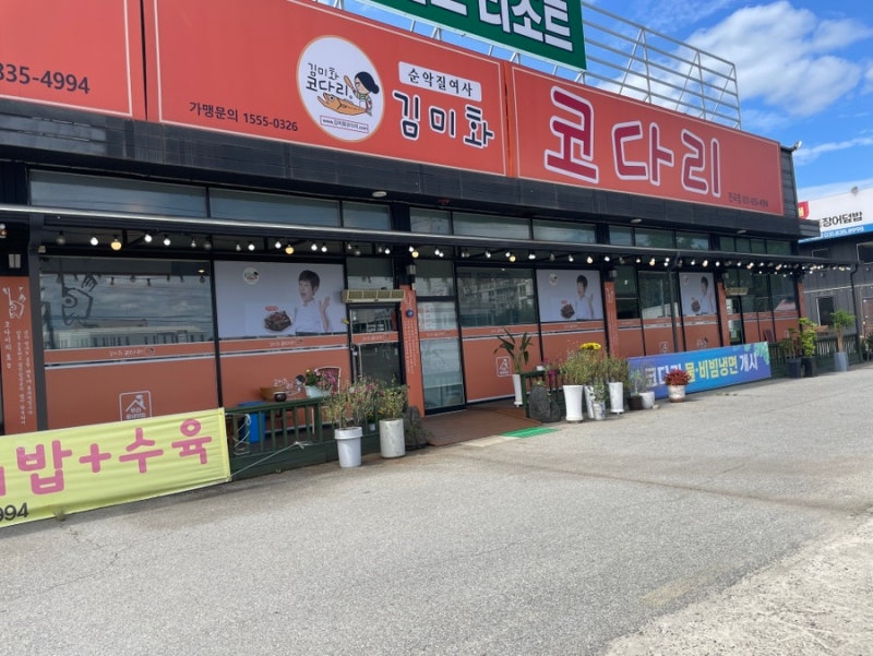 연천 장이 열린 그날..엄마와 김미화 코다리 맛집 방문