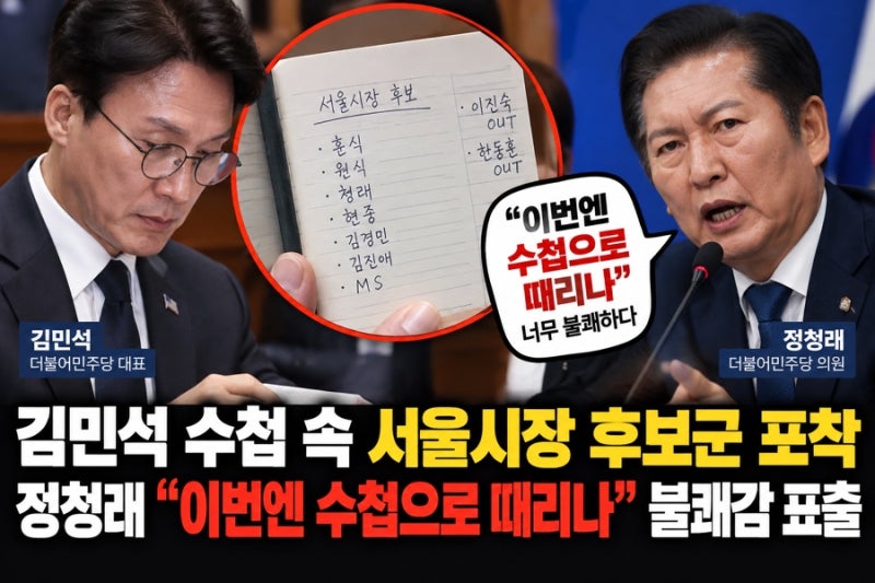 “김민석 수첩 속 서울시장 후보군 포착…정청래 ‘이번엔 수첩으로 때리나’ 불쾌감 표출 ....