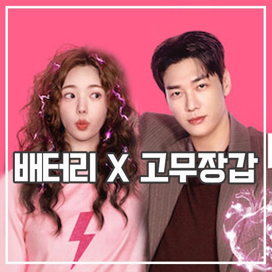 나를 충전해줘 출연진 김영광 인간 고무장갑된 사연은?