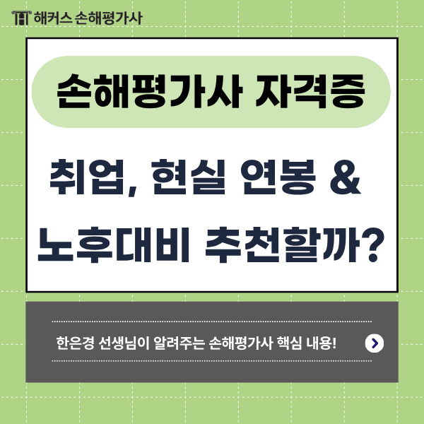 노후대비자격증 손해평가사 한은경 선생님이 알려주는 취업, 연봉, 추천이유는?