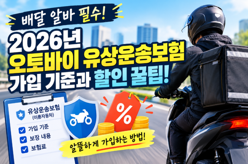 배달 알바 필수! 2026년 오토바이 유상운송보험 가입 기준 및 할인 꿀팁