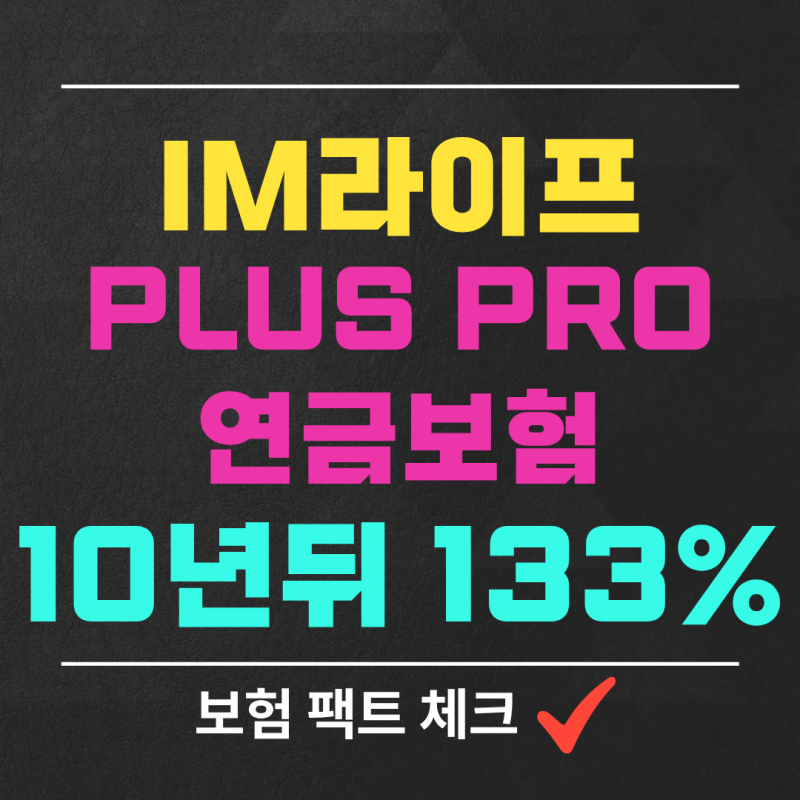 IM라이프 Plus PRO 연금보험, 10년 뒤 133% 예적금보다 유리할까?