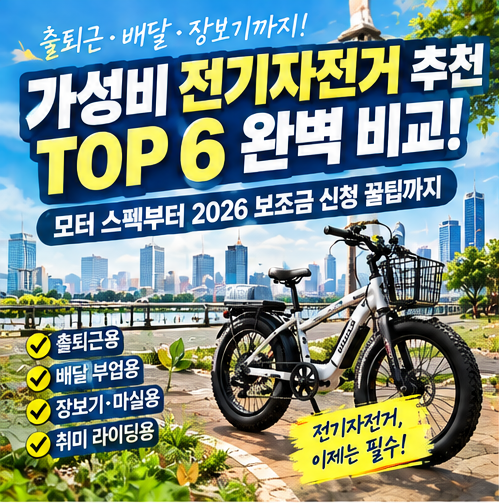 가성비 전기자전거 추천 TOP 6 완벽 비교! 출퇴근·배달·장보기 모터 스팩부터 2026 보조금 신....