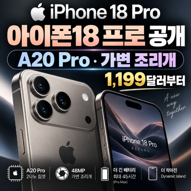 아이폰18 프로 공개, 가격·출시일·A20 Pro·카메라 스펙 총정리