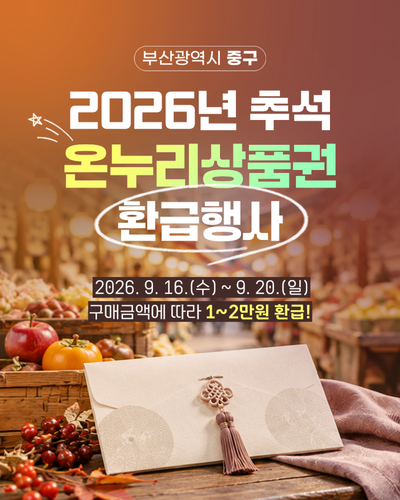부산 중구2026년 추석 온누리상품권 환급행사(행사 기간 및 환급액 등)