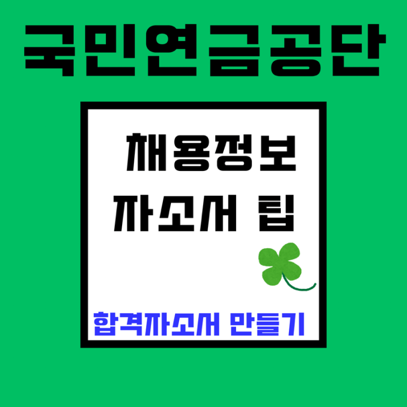 국민연금공단 신입직원 채용, 합격자소서 노하우