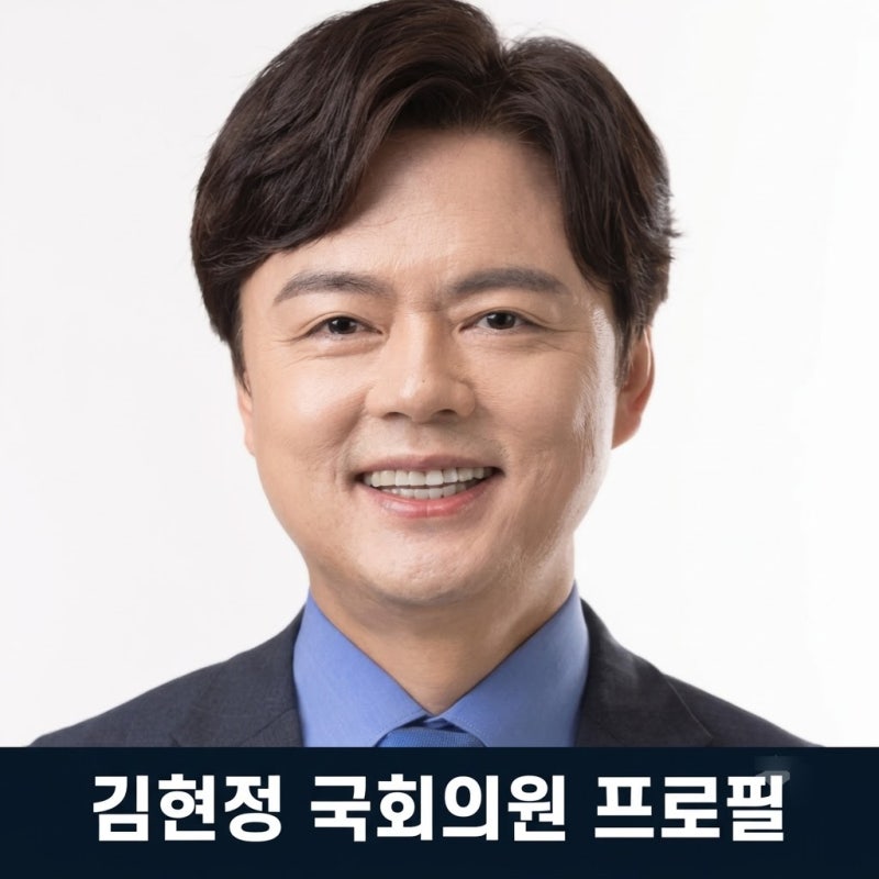 김현정 국회의원 프로필 나이 학력