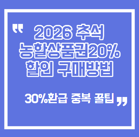 2026 추석 농할상품권 20% 할인 구매방법! 전통시장 30% 환급 중복 꿀팁