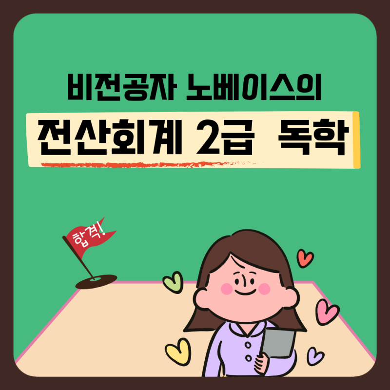 비전공자 노베이스의 전산회계 2급 독학 도전기