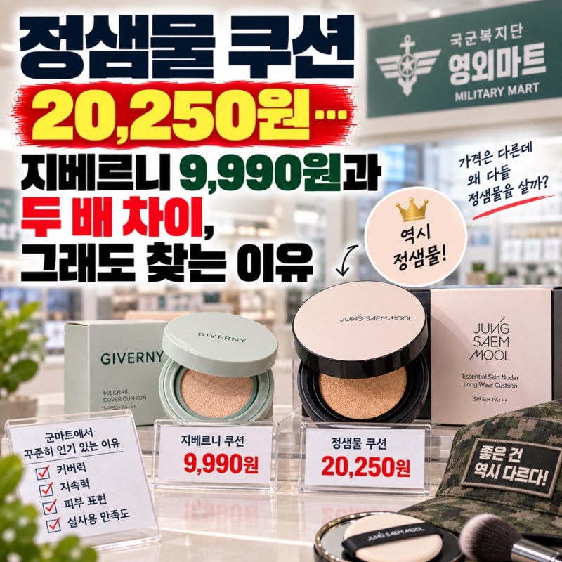 정샘물 쿠션 군마트 가격 20,250원…지베르니 9,990원과 두 배 차이, 그래도 찾는 이유