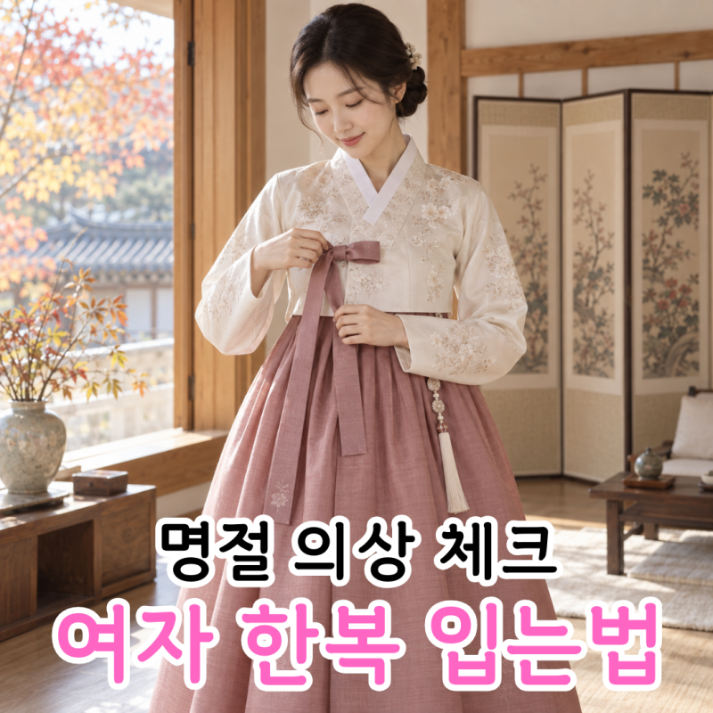 여자 한복 입는 방법, 치마 방향과 옷고름 매는 법