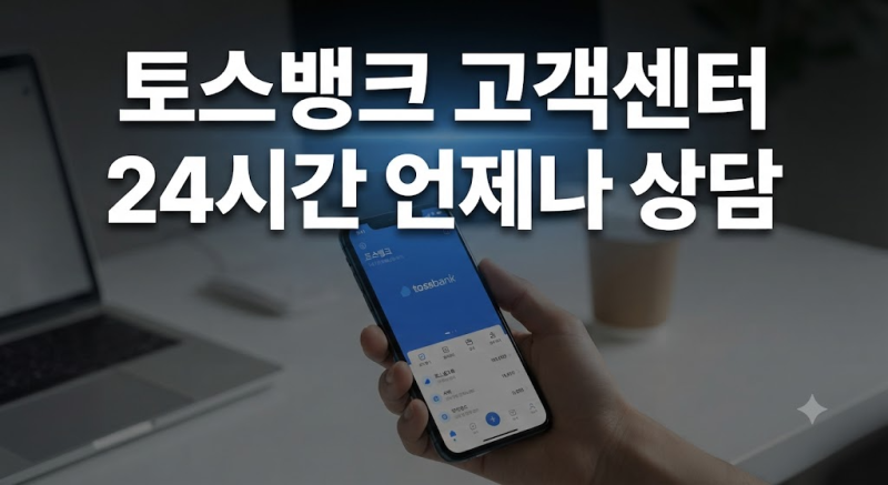 토스뱅크 고객센터 전화번호 상담원 연결 방법과 24시간 운영시간 총정리