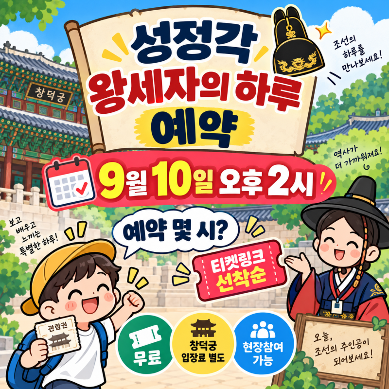 성정각 왕세자의 하루 예약｜9월 10일 오후 2시 티켓링크 예매