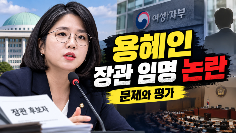용혜인 장관 임명 논란 총정리!! 재산신고·배우자 의혹·겸직 논란·여론·청문회 일정과 전....
