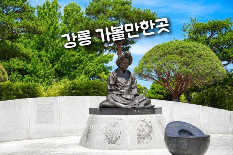 강릉 아이랑 가볼만한곳 아이와 실내 강릉 오죽헌 여행지