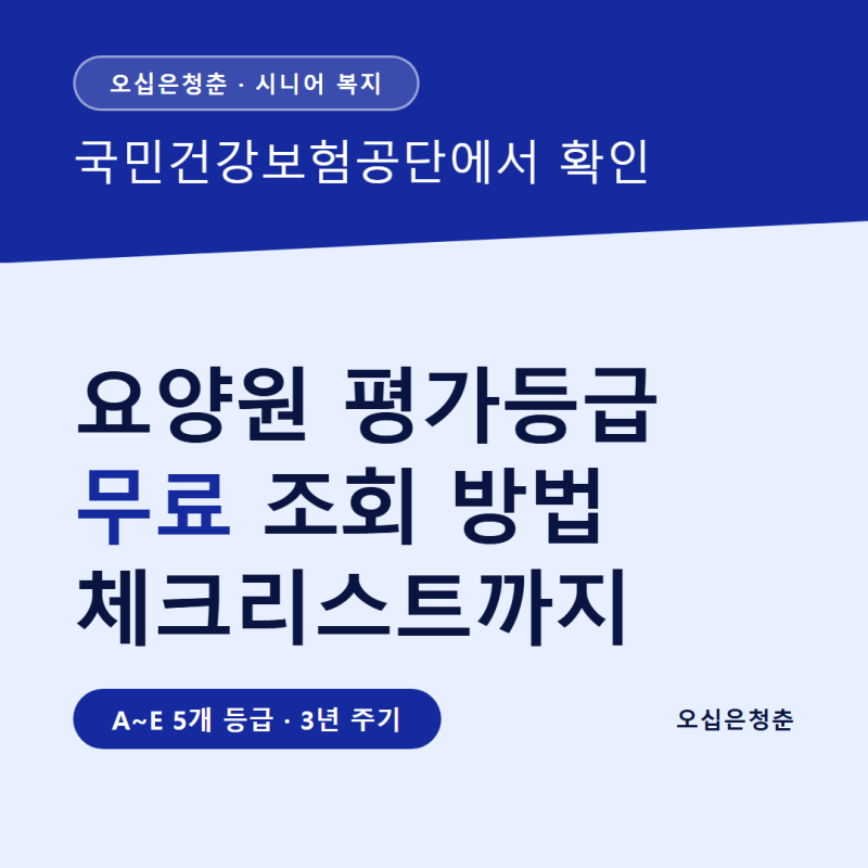 요양원 평가등급 조회, 등급표부터 체크리스트까지 정리