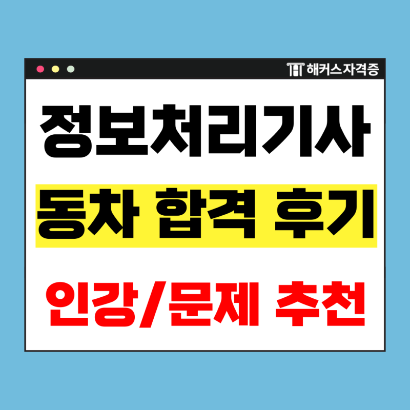 비전공자도 정보처리기사 동차 합격한 필기 & 실기 인강, 기출문제집 추천