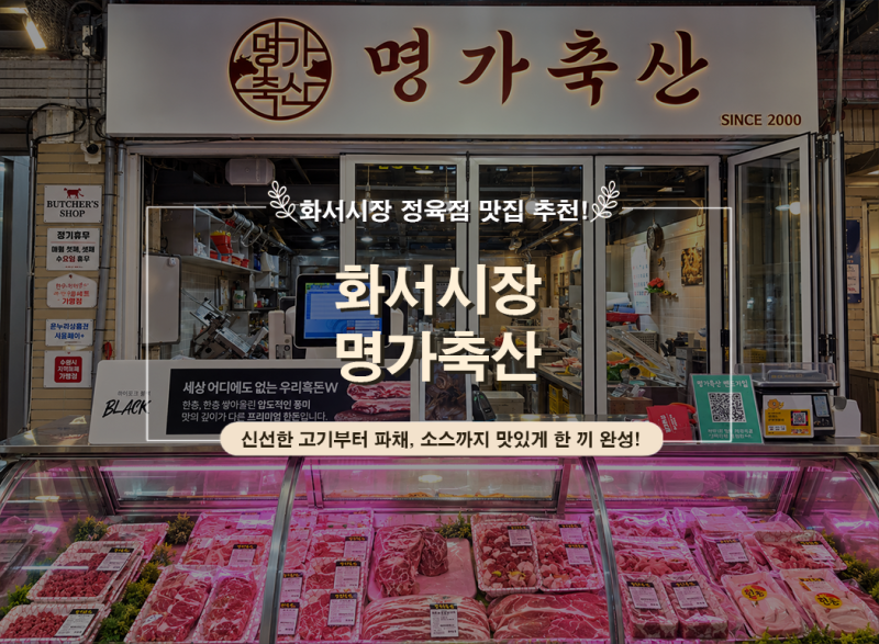 화서시장 수원 정육점 명가축산｜항정살 꼬들살 직접 구워먹은 후기