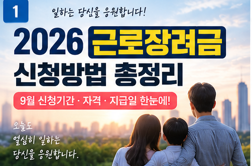 2026 근로장려금 신청방법 총정리｜9월 신청 기간·자격·지급일 한눈에