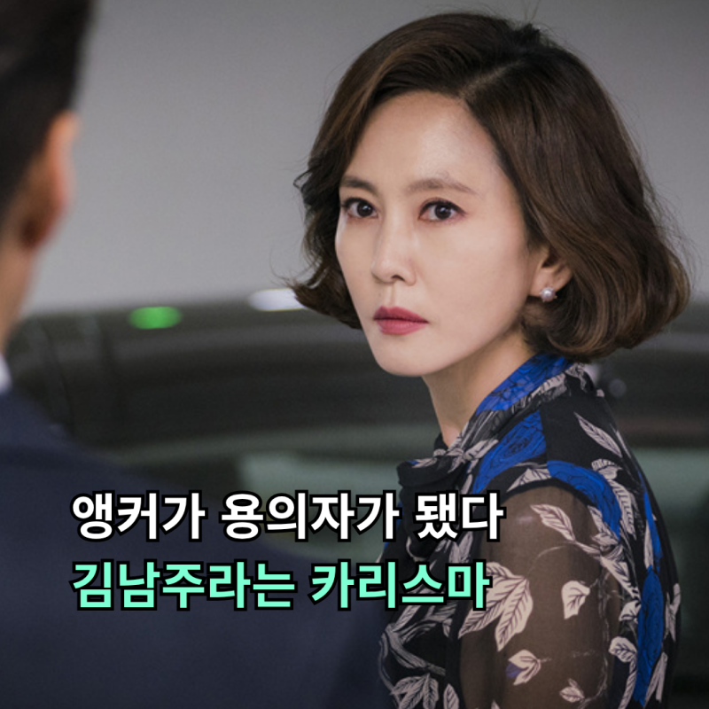 앵커가 살인 용의자가 됐다... 김남주의 카리스마 하나로 기억되는 드라마