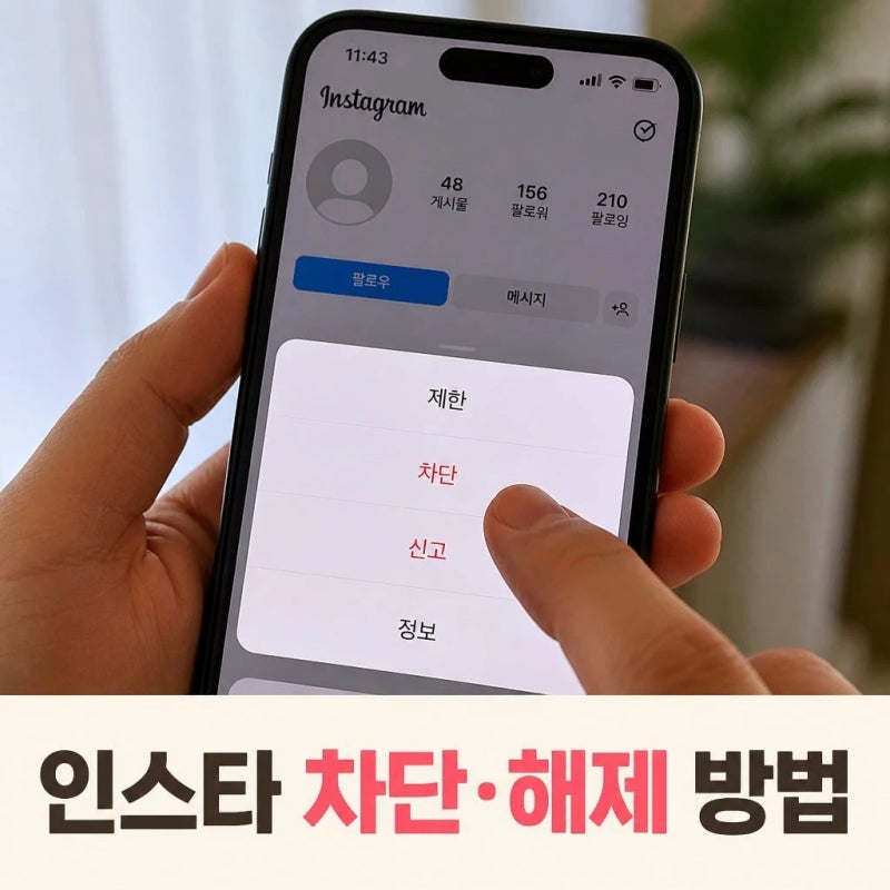 인스타 차단 해제 방법 친구 차단 풀기 설정에서 확인하기
