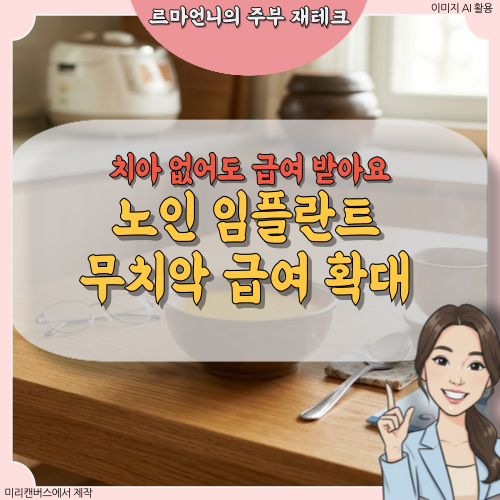 치아 하나도 없으면 보험 안 된다고요? 이젠 NO! 완전 무치악 임플란트 건보 확대