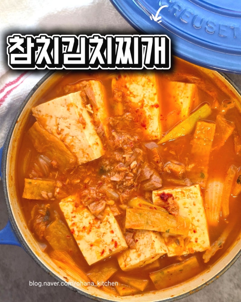 참치김치찌개 만드는 법 | 사골곰탕 육수로 깊은 맛 내는 비법