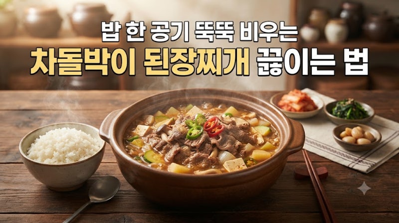 밥 한 공기 뚝딱 비우는 차돌박이 된장찌개 끓이는 법