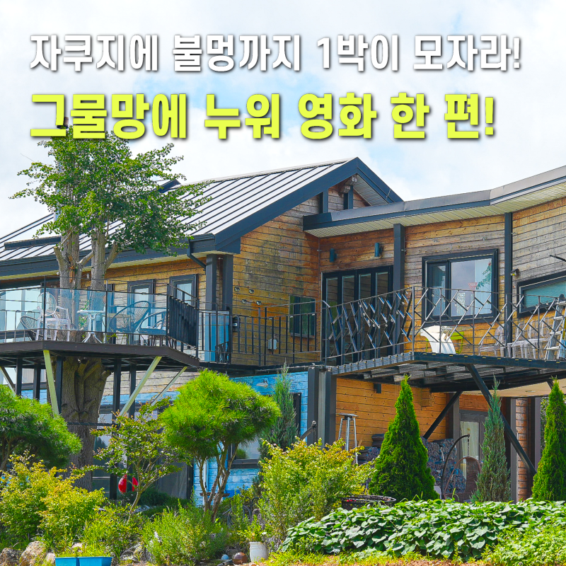 강화도 독채펜션 그물망시네마 자쿠지 감성숙소 가족펜션 후기