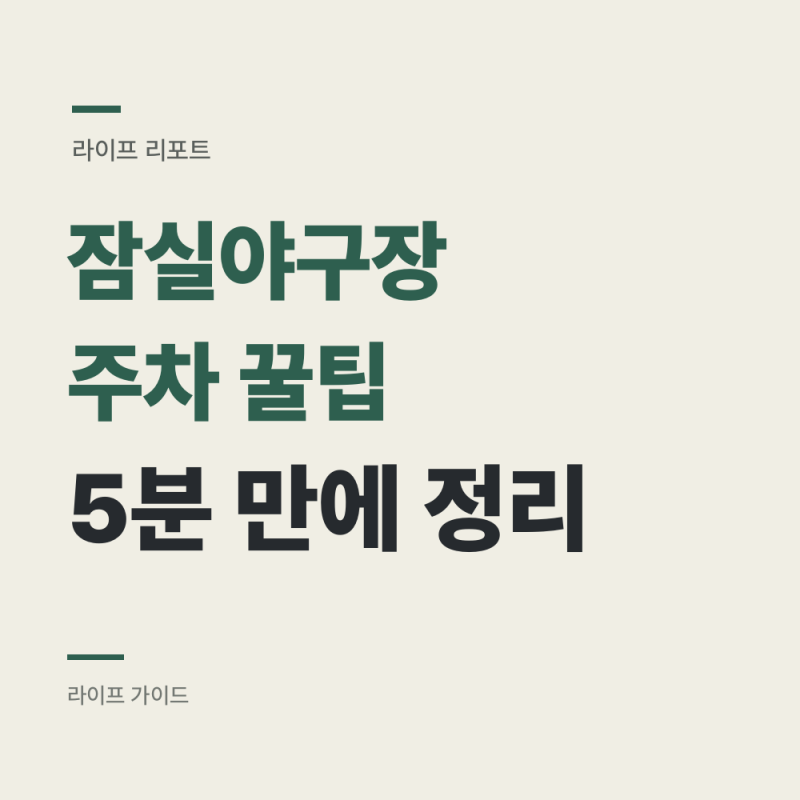 잠실야구장 주차 꿀팁 : 공사로 줄어든 주차장, 6,000원 선불입니다