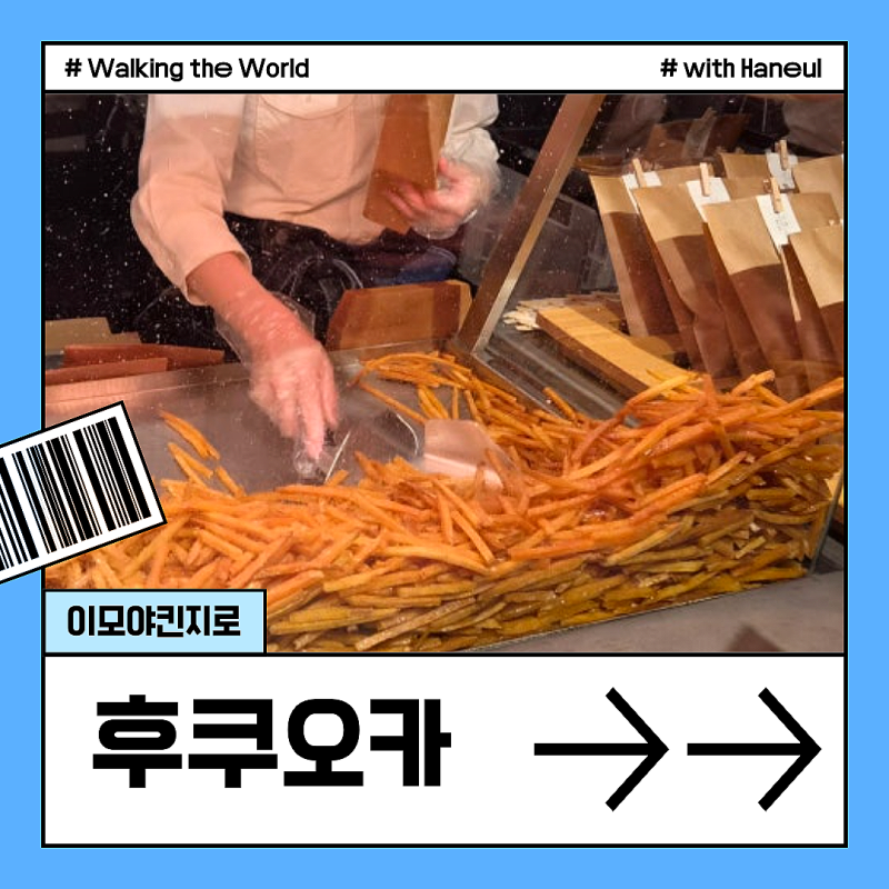 후쿠오카 텐진 이모야킨지로 고구마스틱 지하상가 위치 웨이팅 보관법