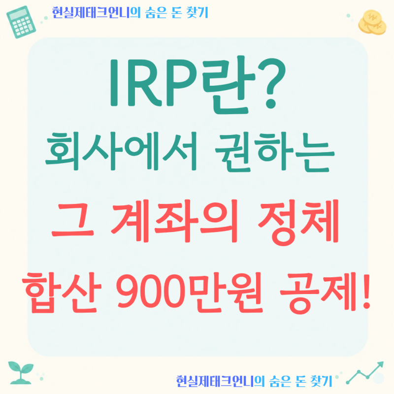 IRP란? 연금저축과 뭐가 다른지, '합산 한도 900만 원'까지 정리