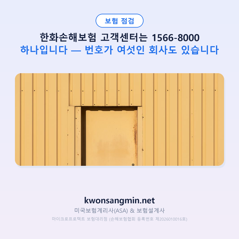 한화손해보험 고객센터는 1566-8000 하나입니다 — 번호가 여섯인 회사도 있습니다