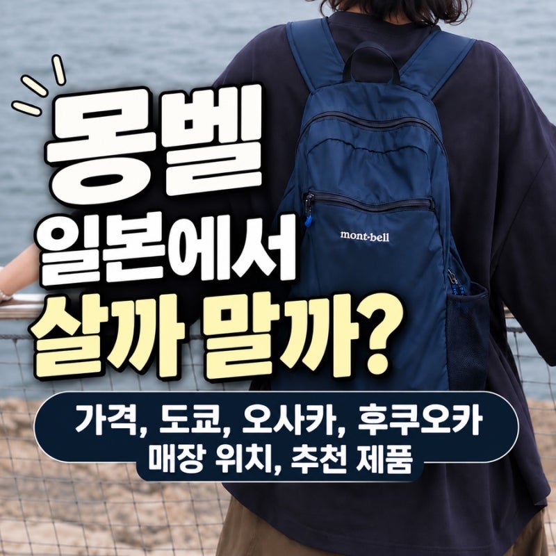 몽벨 일본에서 살까 말까? 가격, 도쿄, 오사카, 후쿠오카 매장 위치, 추천 제품
