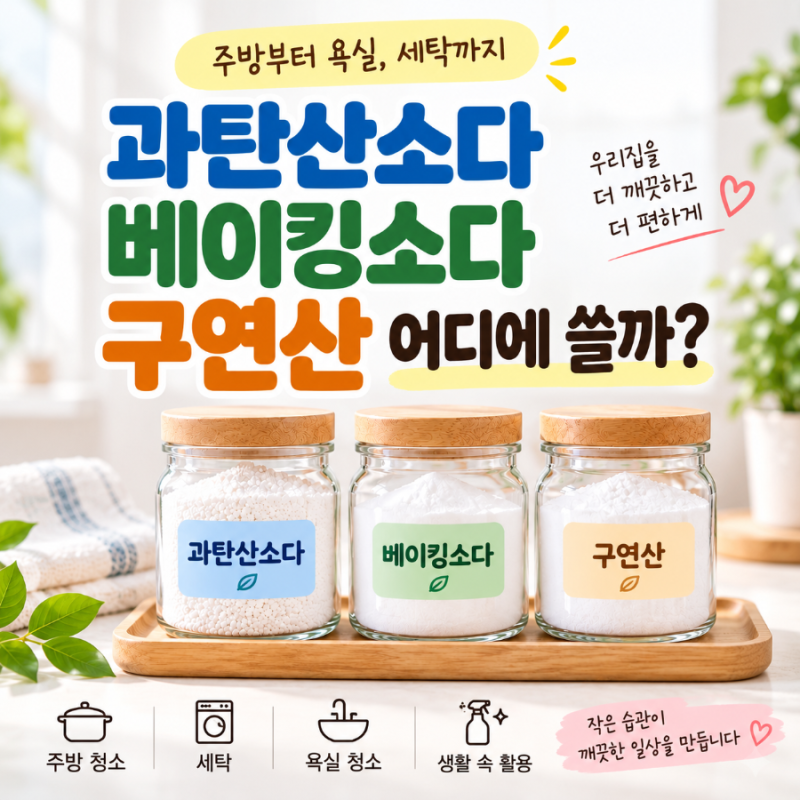 과탄산소다. 베이킹소다.구연산 어디에 쓸까?