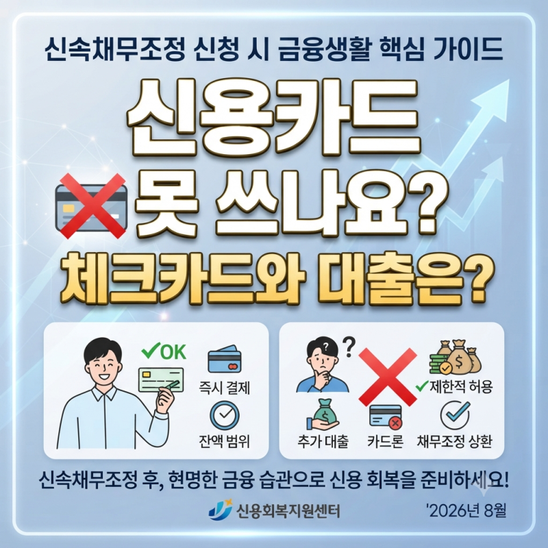 신속채무조정 신청하면 신용카드 못 쓰나요? 체크카드와 대출은 어떻게 될까