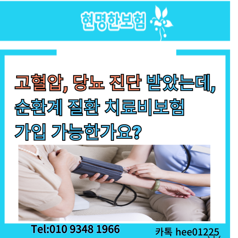 고혈압, 당뇨 진단받았는데, 순환계 질환 치료비 보험 가입 가능한가요?